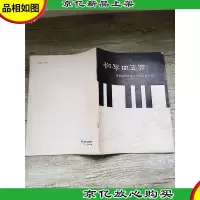 钢琴曲五首(根据中国古典及传统乐曲改编)[书脊受损]