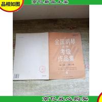 全国钢琴(业余)考级作品集[试行](第六级-第八级)