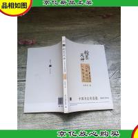 翰墨风神 中国书法的意蕴