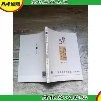 翰墨风神 中国书法的意蕴
