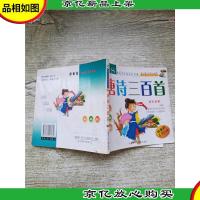 新世纪学生知识百宝箱 唐诗三百首 *版[内有笔迹]