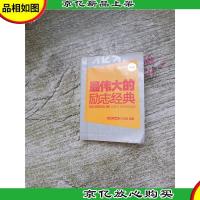 最伟大的励志经典