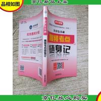 经济法基础 高频考点随身记 新大纲版