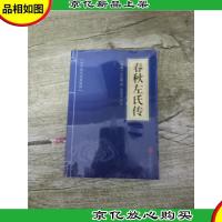 中华国学经典精粹 春秋左氏传[全新]