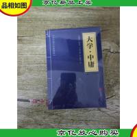 中华国学经典精粹 大学 中庸[全新]