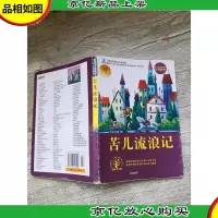 苦儿流浪记[书脊受损]