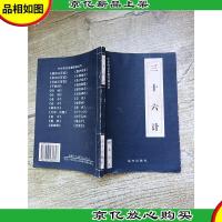 中华传世名著经典丛书 三十六计