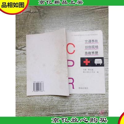 交通事故创伤现场急救手册 机动车驾驶员卫生救护训练教材