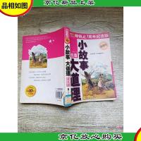 方洲* 小故事大道理 : 成长版[馆藏]