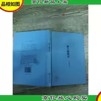 新大陆游记[精装][书脊受损][内有笔迹]