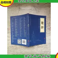 中华国学经典精辟 楚辞[封面有折痕]