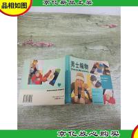 男士编物