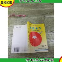 雏鹰早飞 早慧儿童家长育儿经验集锦