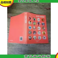 艺术与设计 平面设计书系 品牌100[内有笔迹]