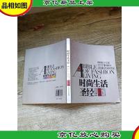 时尚生活圣经.A[内有笔迹]