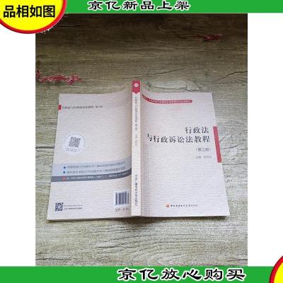 教育部人才培养模式改革和开放教育试点教材 行政法与行政诉讼法