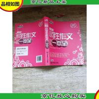 互动作文 *小学生作文一本全