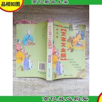文言文全解 高中卷 与人教版*语文教材同步[扉页有笔迹][