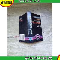 *宝石英汉小词典[内有笔迹][正书口有污迹]