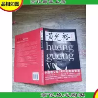 黄光裕如是说[正书口泛黄]