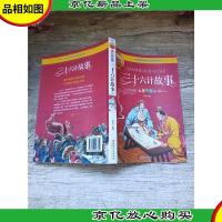 经典典藏美绘本 彩图拼音版少儿经典文库 三十六计故事