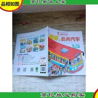 成长关键期全阅读 萌车总动员 嘟嘟公共汽车