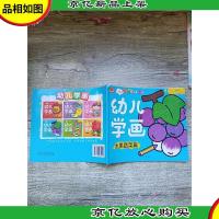 红樱桃宝贝 开心学画系列 幼儿学画 水果蔬菜篇