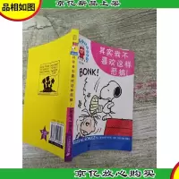 史努比的故事 第四辑 其实我不喜欢这样恶搞!