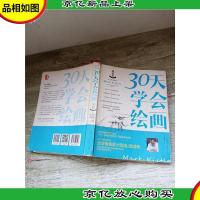 30天学会绘画(*版)[书脊受损]