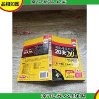 淘金4级听力20天20套 有计划集训 天天向上[扉页有污迹]