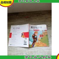 我的*个世界经典童话馆 美女与野兽