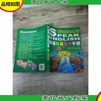 英语口语生存手册 商务口语基础版[正书口有污迹]