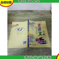 文言文全解 粤教版 高中*[内有笔迹]