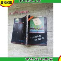 二十世纪中国女士散文选[书脊受损][正书口泛黄]
