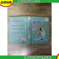 健身享*塑形之瑜伽 动作技巧图解练习教程 *全彩珍藏本[精装