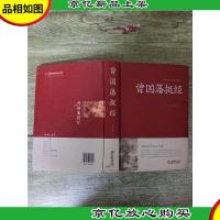 曾国藩挺经 中国传统文化经典荟萃[书脊受损][精装]