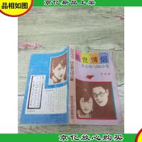 盖世情侣 徐志摩与陆小曼