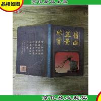 岭南盆景欣赏 [封面受损][精装]