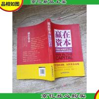 赢在资本 中国企业融资与上市 法律风险案例深度解析