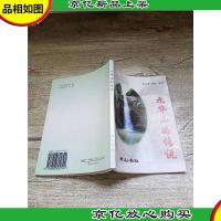 九华山的传说[正书口泛黄]