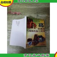 葛的栽培与葛根的加工利用[再次印刷,见描述]