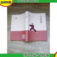 中国非物质文化遗产代表作丛书 太极拳[正书口有污迹]