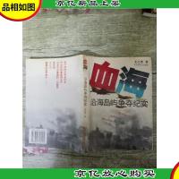 血海-沿海岛屿争夺纪实[封皮受损,*一页受损]