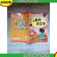 念唐诗 识汉字 黑眼睛丛书 儿*味 诵读识字