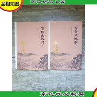 宗镜录略讲 [卷一+卷二 2本合售]