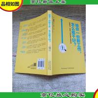 给你一份新工作,怎么能干好[封底有污迹]