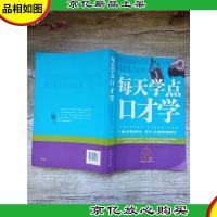 每天学点口才学 一部让你受益匪浅 改变人生境遇的*书[封面有