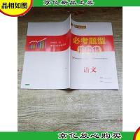世纪金榜(高中全程复习方略)必考题型滚动练 语文