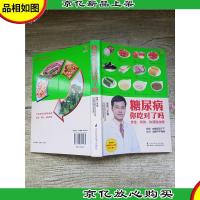 糖尿病你吃对了吗 安全 有效 快速稳血糖
