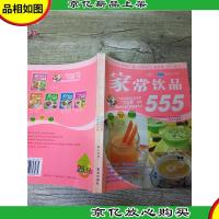 家常饮品555